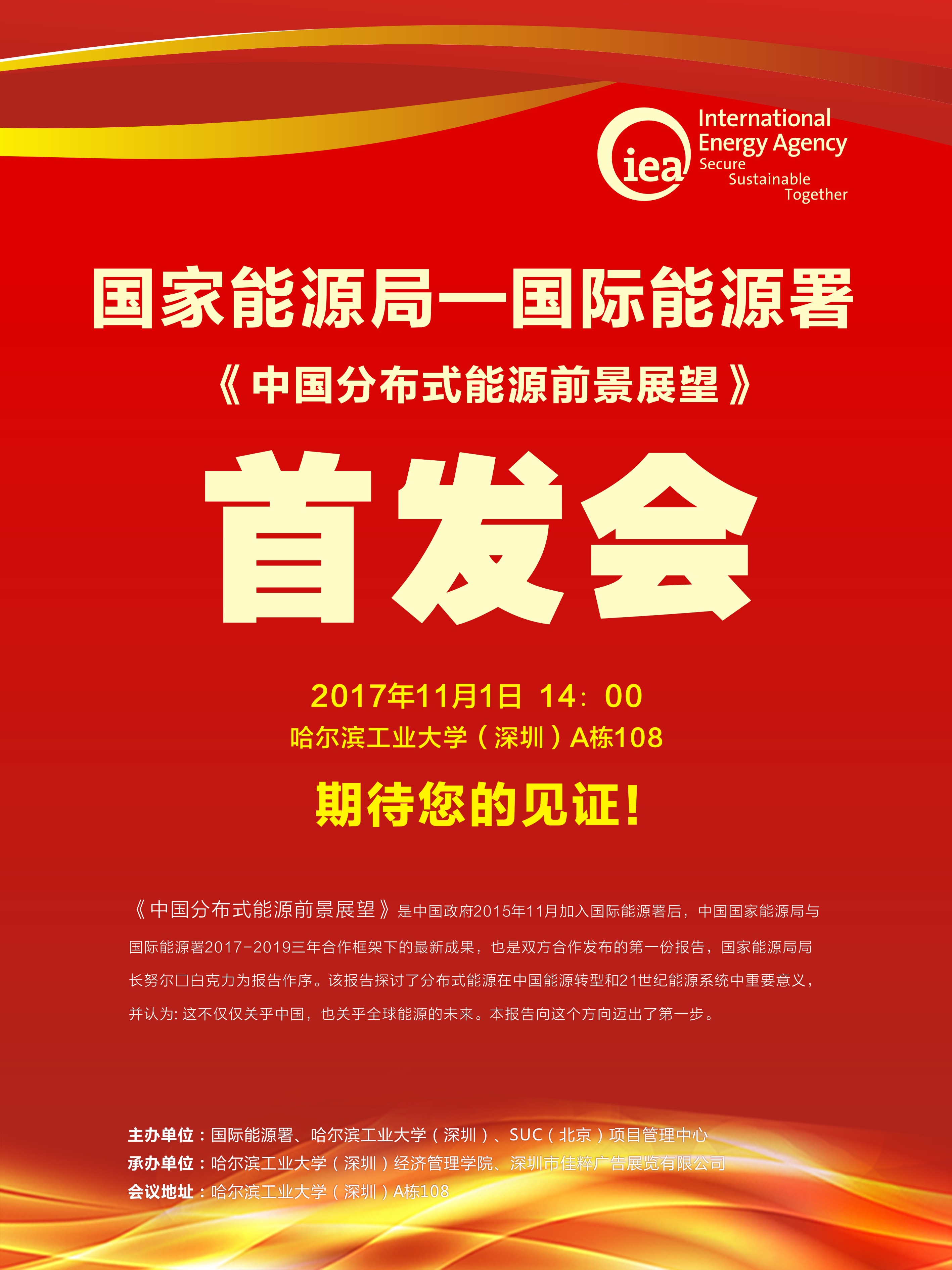 《中国分布式能源前景展望》华南区全球首发会暨SDE能源可持续发展（深圳）国际论坛.jpg