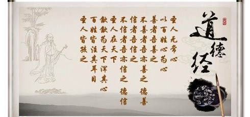 老子《道德经》第四十九章 老子《道德经》第四十九章