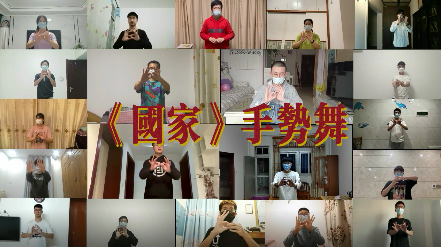 1653621420763070711.png 4.《国家》手势舞.png