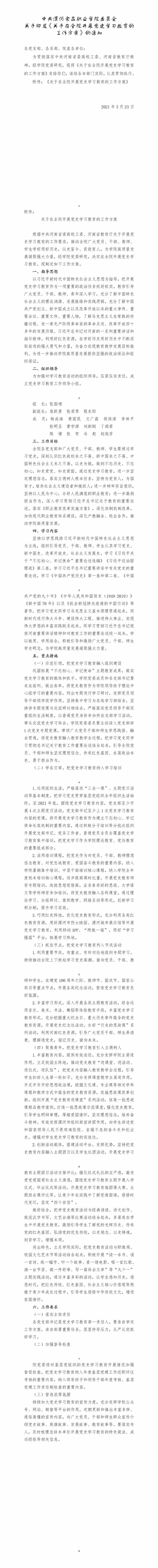 《2021年3月24日》中共漯河食品职业学院委员会关于印发《关于在全院开展党史学习教育活动方案》的通知2021.03.23.jpg