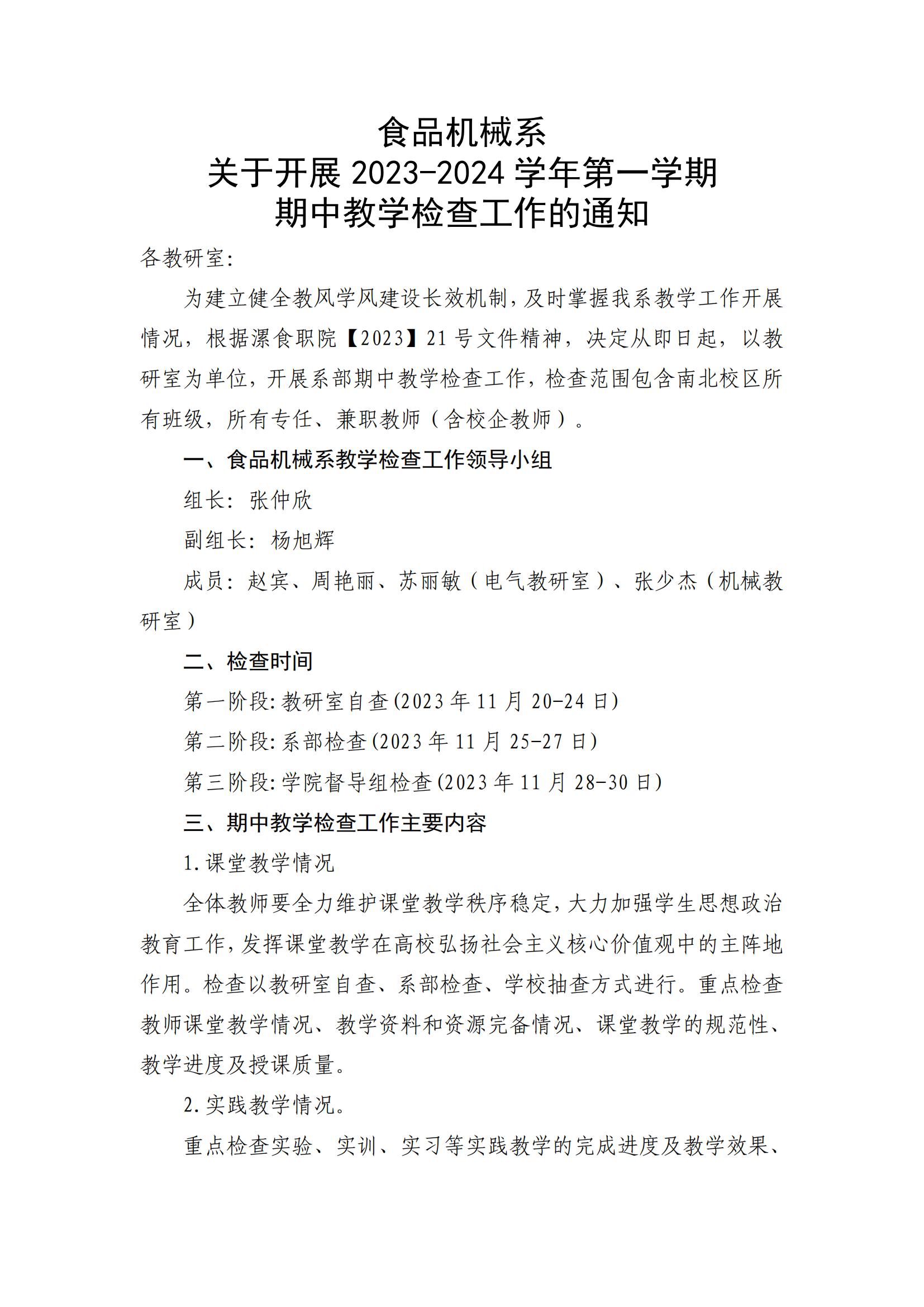2023-2024学年第一学期期中教学检查的通知_00.jpg