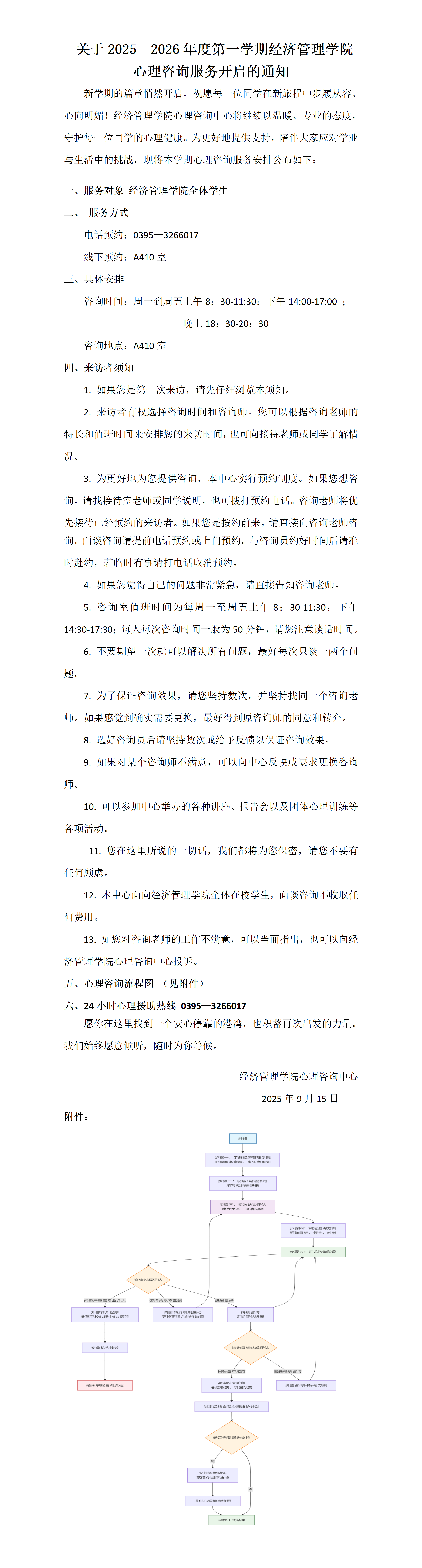 2025—2026学年第一学期心理咨询服务通知_01.png