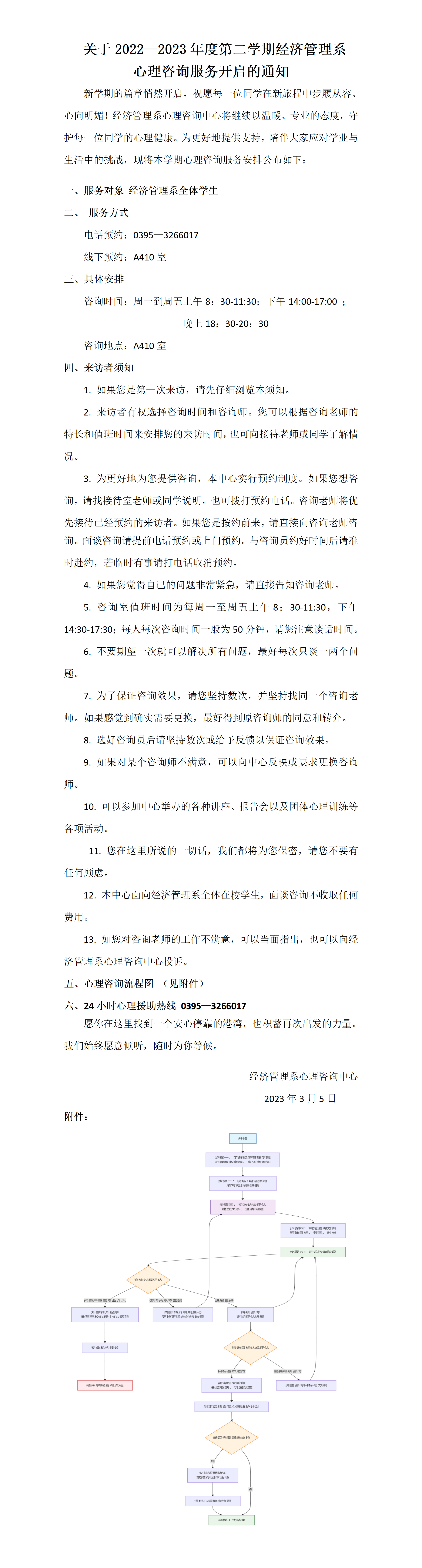 2022—2023学年第二学期心理咨询服务通知_01.png