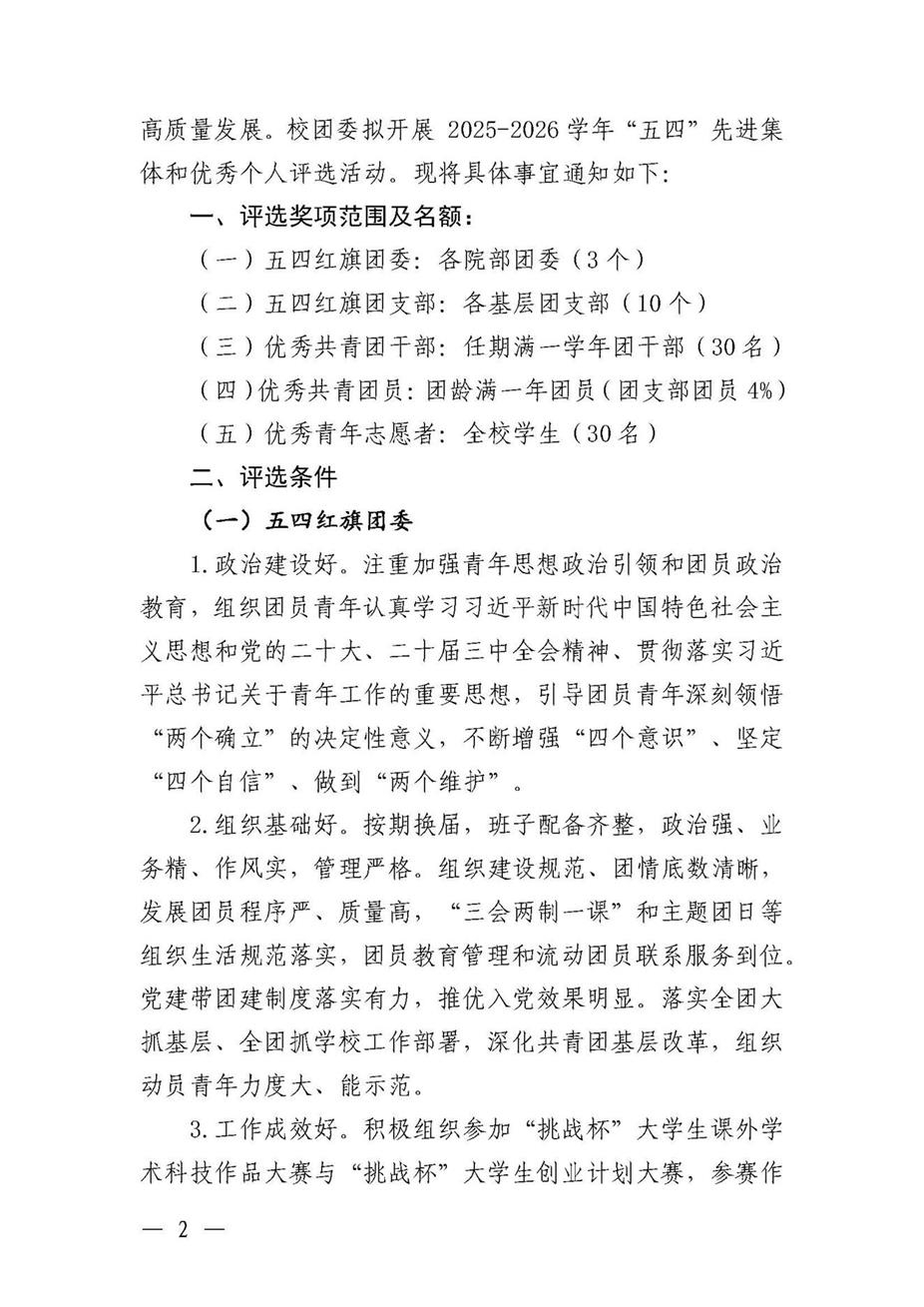 共青团williamhill英国官网委员会关于开展2025--2026学年“五四”先进集体和优秀个人的通知(3)_页面_02.jpg